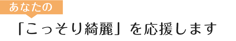 あなたの「こっそり綺麗」を応援します